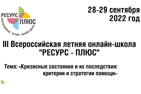 Приглашаем к участию в III Всероссийской летней онлайн-школе «РЕСУРС-ПЛЮС»